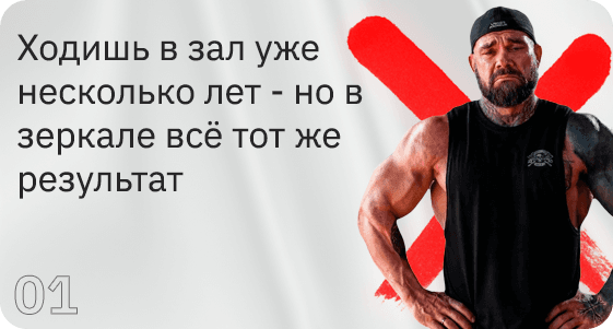 Карточка с проблемой: ходишь в зал уже несколько лет, но в зеркале всё тот же результат.