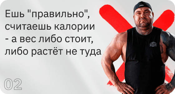 Карточка с проблемой: ешь правильно и считаешь калории, а вес либо стоит, либо уходит не туда.