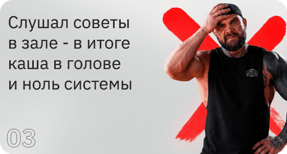 Карточка с проблемой: слушал советы в зале, в итоге в голове каша и ноль системы.
