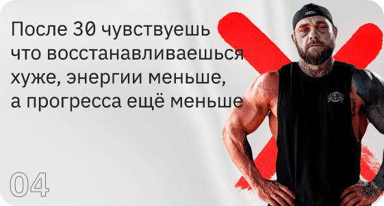 Карточка с проблемой: после 30 чувствуешь, что восстанавливаешься хуже, энергии меньше, а прогресса ещё меньше.