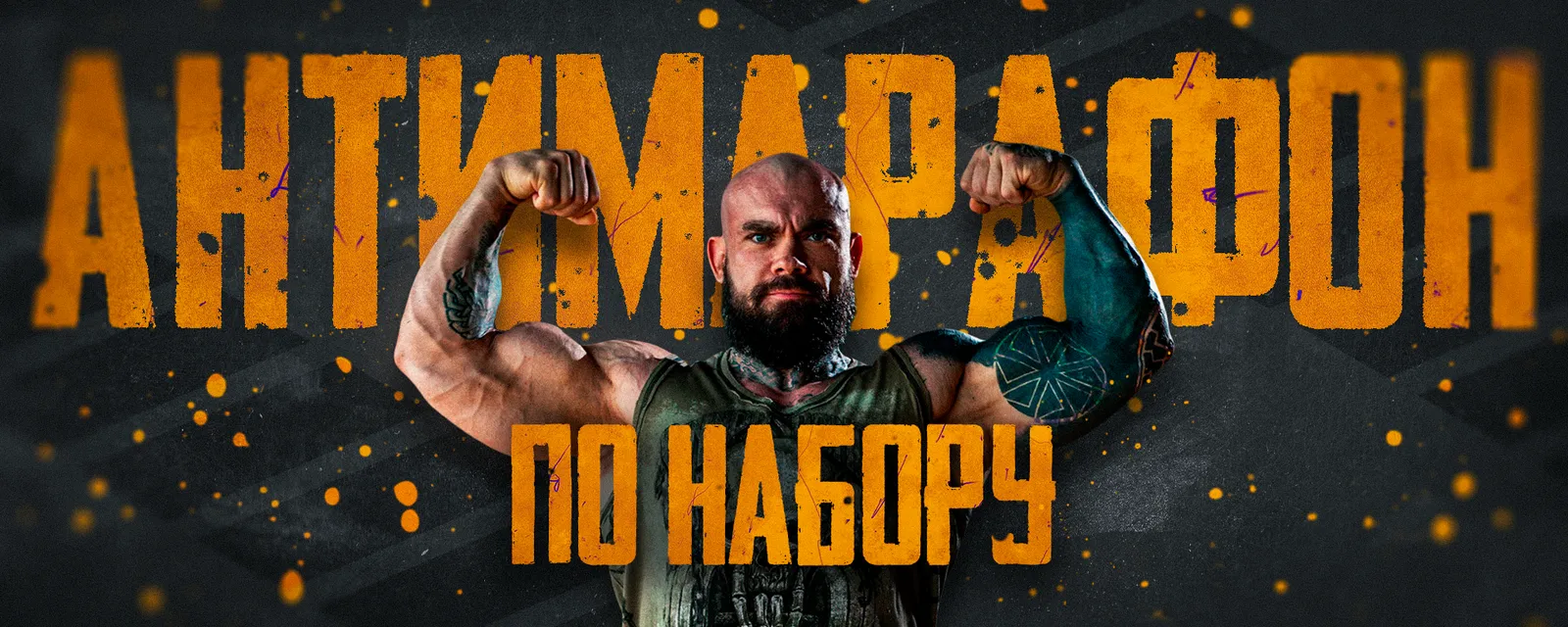 Антимарафон по Набору