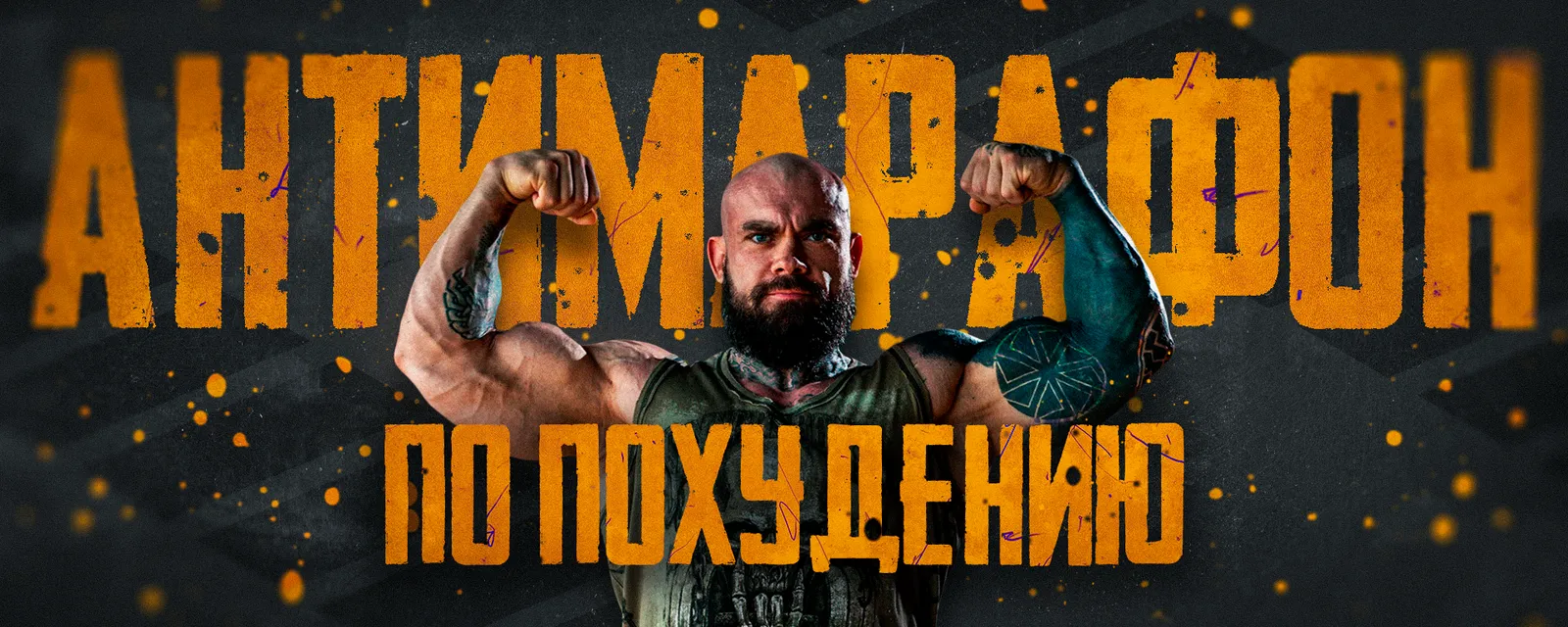 Антимарафон по Похудению